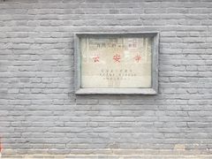 -长安寺