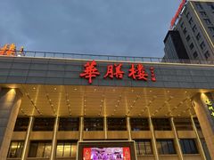 -华膳楼·安徽地标美食·中华餐饮名店(文化公园店)