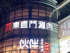 -神户赤童日式烤肉伙伴(东直门店)