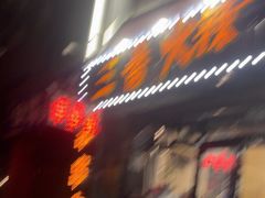-三番火辣串串香(南市场店)