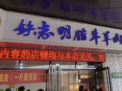 -清真铁志明腊牛羊肉