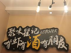 -聚味瞿记·龙虾堂(望城店)