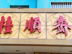 门面-桂顺斋(西花市店)