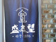 -清真盛志望麻酱酿皮·非遗老字号
