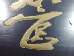 -管氏翅吧(护国寺店)