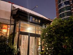 -花菇朵·云山雀 ll 野生菌锅·野果酸汤·精品滇菜(万柳店)