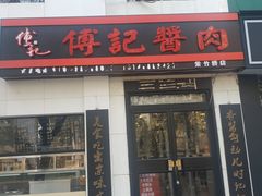 门面-傅记酱肉