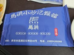 -清真·马洪小炒泡馍馆(钟楼回民街店)