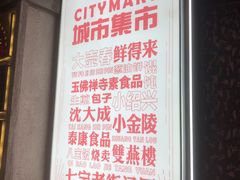 -CITY MART城市集市·里弄(北外滩来福士广场店)