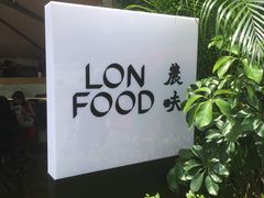 门面-农畉LONFOOD(福田星河COCOPark店)