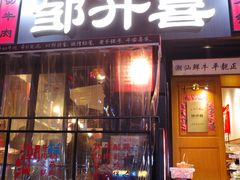 -邹开喜·小海鲜醉鸡煲·潮汕鲜切牛肉店(襄阳北路店)