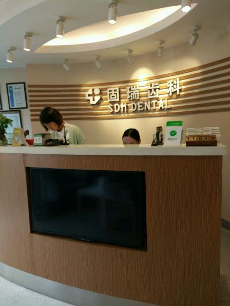 固瑞齿科(亚运村店)-"第一次去,还可以……吧!………………….
