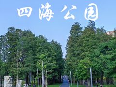 -四海公园(南山区)