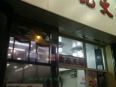 -麦文记面家(佐敦店)