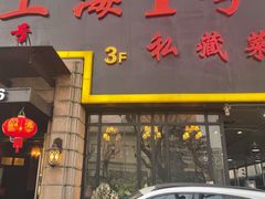 门面-上海1号私藏菜(静安店)