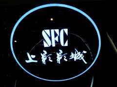 -SFC上影影城(港汇永华IMAX激光店)