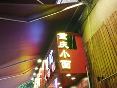 门面-重庆小面·抄手(解放碑好吃街店)