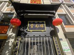 -奎元馆.百年奎元.非遗传承(西湖边的解放路店)