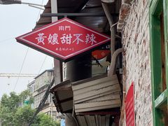 -南门黄孃甜不辣