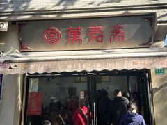-万寿斋(山阴路店)