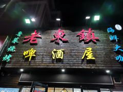 门面-老东镇啤酒屋海鲜加工·蒸汽海鲜·海鲜烧烤(台东店)