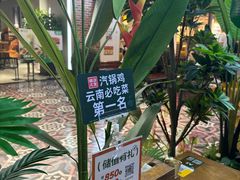 -云海肴·汽锅鸡·云南菜(天山百盛优客店)