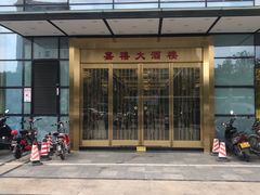 -嘉禧大酒楼(康城广场店)