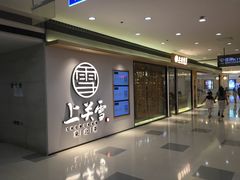 -上关雪東北菜(中房金谊店)