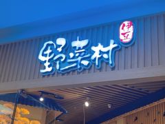 -伊豆野菜村(大族广场店)