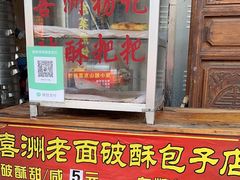 -喜洲杨记破酥粑粑