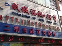 -成城裕朗超市(报恩寺街店)