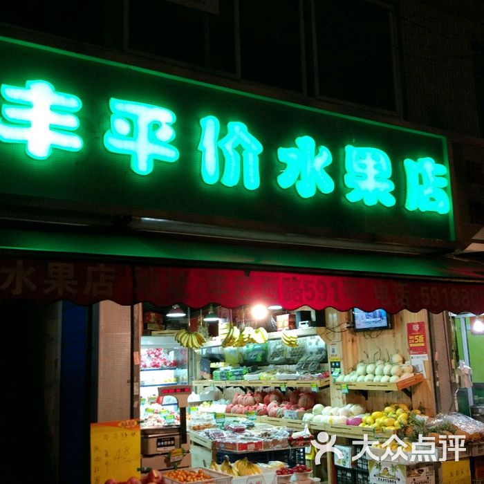 海丰水果店图片-北京超市/便利店-大众点评网