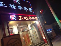 -玉林串串香(大成路店)