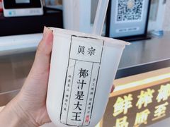 -眞宗·椰汁是大王(小娄巷店)