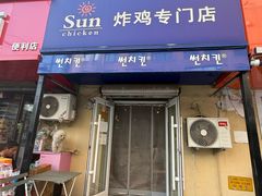 -SUN炸鸡专门店(西塔总店)