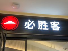 -必胜客餐厅(昆百大泰业城店)