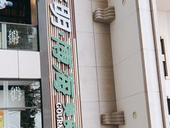 -光明·博海美食花园(上海瑞金医院12号楼店)