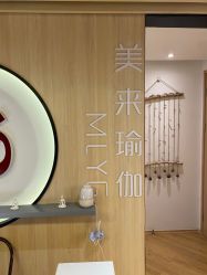 -MLYG美来瑜伽·普拉提