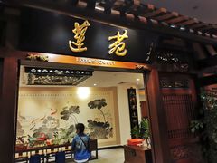 门面-莲苑中餐厅·Lotus Court(厦门马哥孛罗东方大酒店)