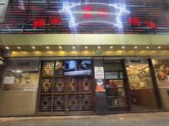 -丽的面家(多宝路店)