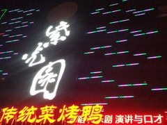 -紫光园(天通苑店)