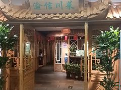 -渝信川菜 · 川味家常菜(长安店)