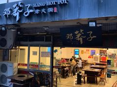 门面-邓莽子老火锅(中兴路总店)
