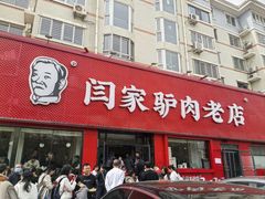 -闫家驴肉老店(华电一校店)
