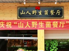 门面-山人野生菌餐厅