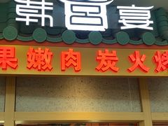 -韩宫宴烤肉·料理(南京江宁万达店)
