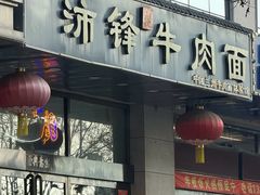 -沛锋昶牛肉面·中国兰州牛肉面体验店