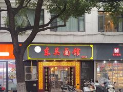 -东吴面馆(因果巷店)