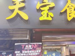 -天宝食坊·啫啫煲大排档(西华路店)