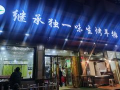 门面-继承独一味生烤羊排(金牛小区店)
